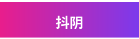 抖阴品牌Logo